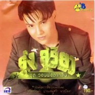 รุ่ง สุริยา - วอนพ่อตากสิน